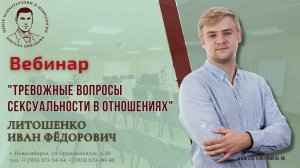 Вебинар "Тревожные вопросы в сексуальных отношениях" Литошенко И.Ф.