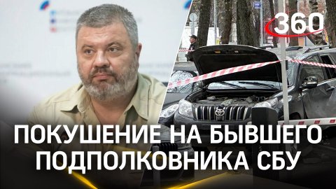 Зачем взорвали Land Cruiser бывшего подполковника СБУ в Москве?
