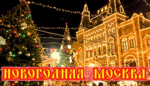 Москва новогодняя! С Новым годом! ???