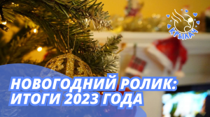 Новогодний ролик 2023: итоги года в Военмехе | Крылач