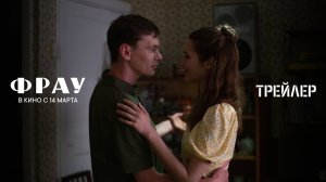 Фрау | трейлер | Фильм 2024