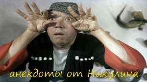 Никулин Анекдоты