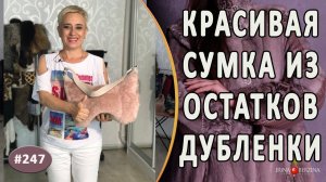 Оригинальный пошив  сумки из дубленки |Симферополь| Шикарная Сумка из обрезков кожи и меха дубленки.