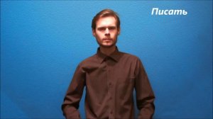 Русский жестовый язык. 21. Интеллектуальная деятельность