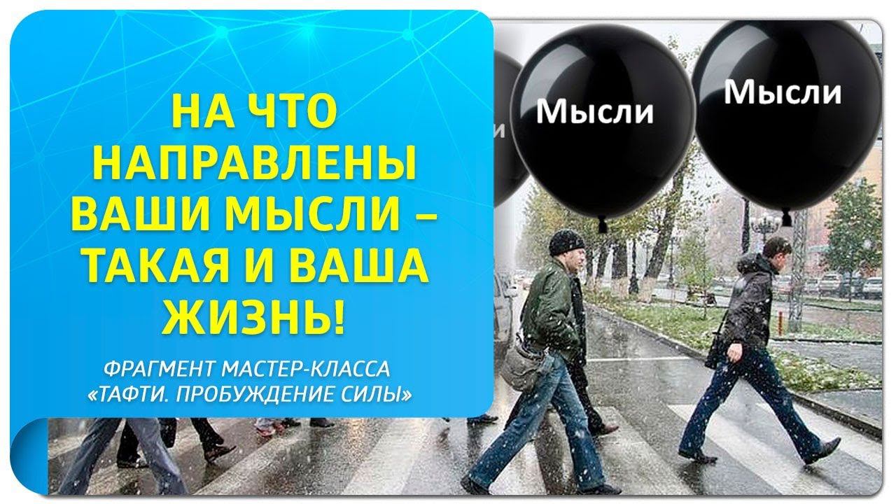 На что направлены ваши мысли – такая и ваша жизнь!
 Фрагмент мастер-класса «Тафти. Пробуждение Силы»