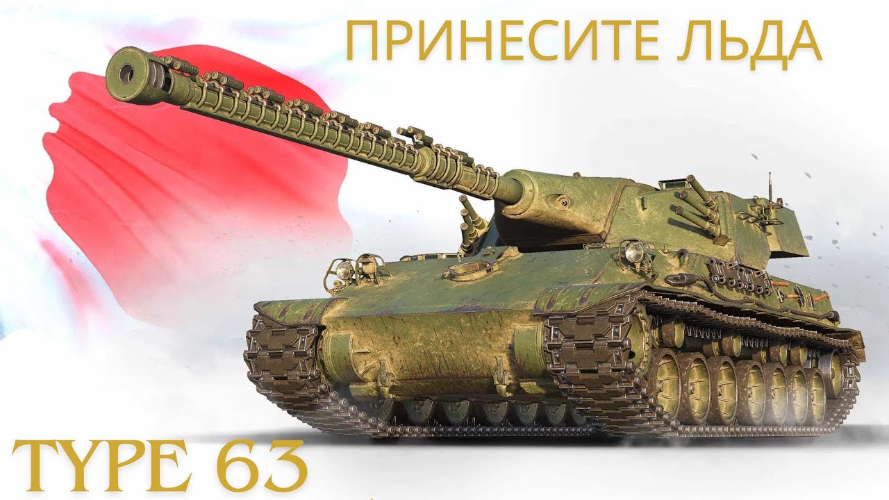 Тайп 63 танк. WOT 2024. Новогодние 3д стили 2024 WOT.