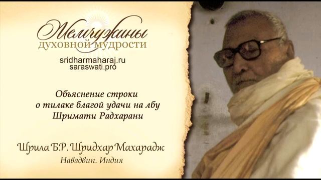 Объяснение строки о тилаке благой удачи на лбу Радхарани смотреть онлайн