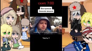 Реакция стран на ТТ (часть 1)