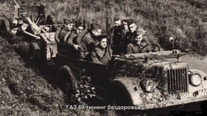 #2146. ГАЗ 69 тюнинг бездорожье