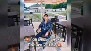 ?Новая цыганская полька 2022??Супер полька)ваня дэхэнко)