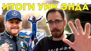 Итоги РОВАЛа и ГРАН-ПРИ ТУРЦИИ | Блог Владимира Башмакова №45