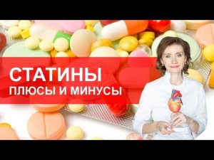 Статины. Плюсы и минусы