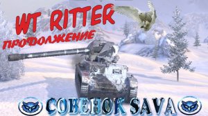 ?Tanks | WoT Blitz Обкатка WT Ritter ?❗️?