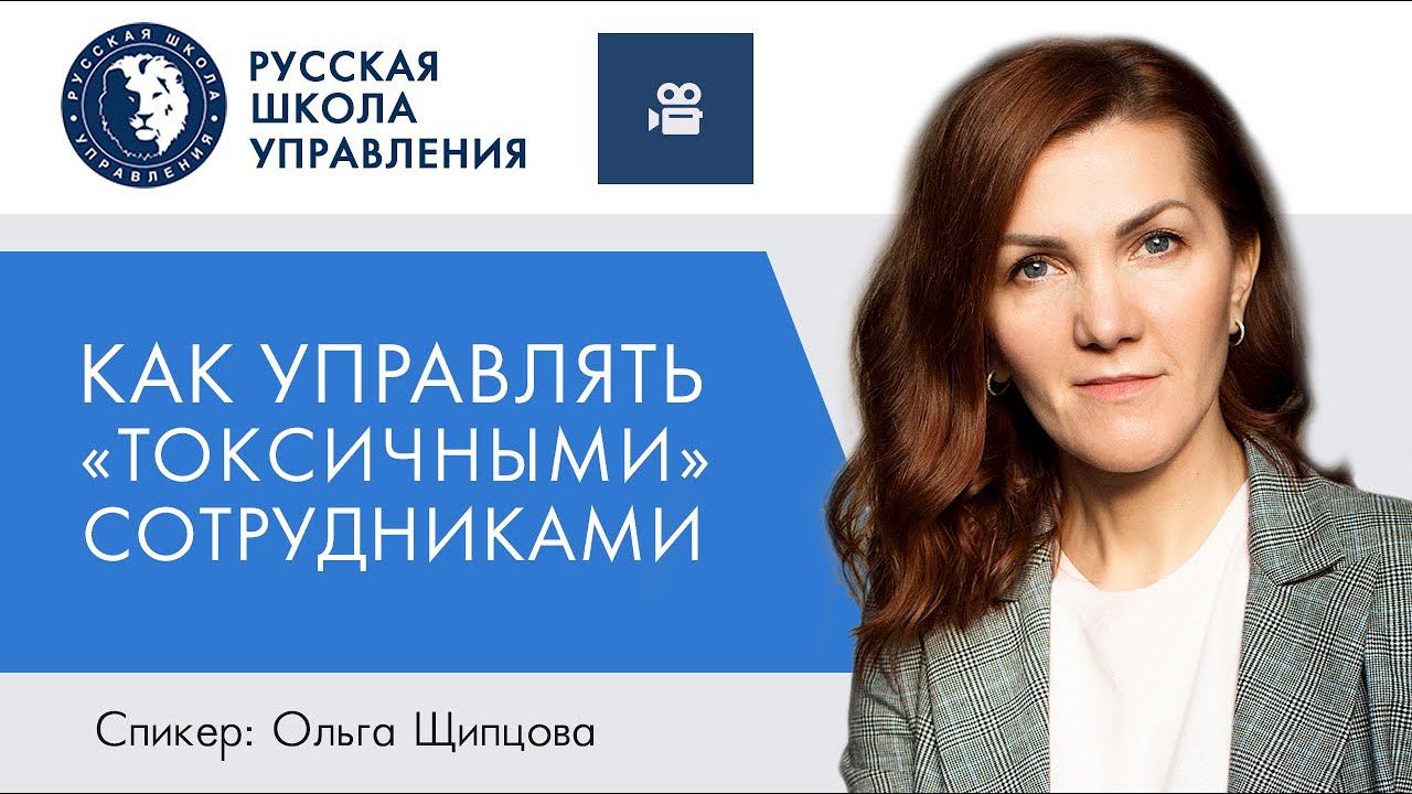 Как управлять токсичными сотрудниками | Прямой эфир с экспертом РШУ
