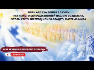 Куба экзамен к великому переходу. План Аллаха вошел в 5 силу. Нет никого могущественней Создателя!