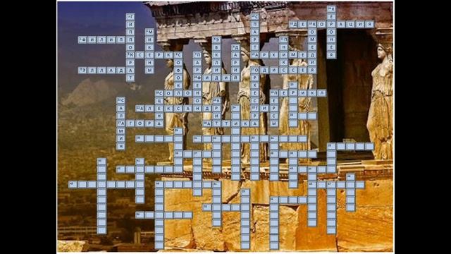 Это интересно!!! Кроссворд по теме "Древняя Греция" смотреть онлайн