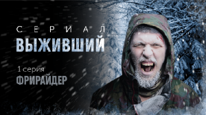 Выживший Фрирайдер | Сериал о выживании Олега Тайга. 1 серия