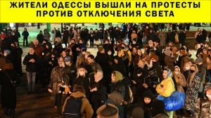 СРОЧНО!!! Жители Одессы вышли на протесты против отключения света