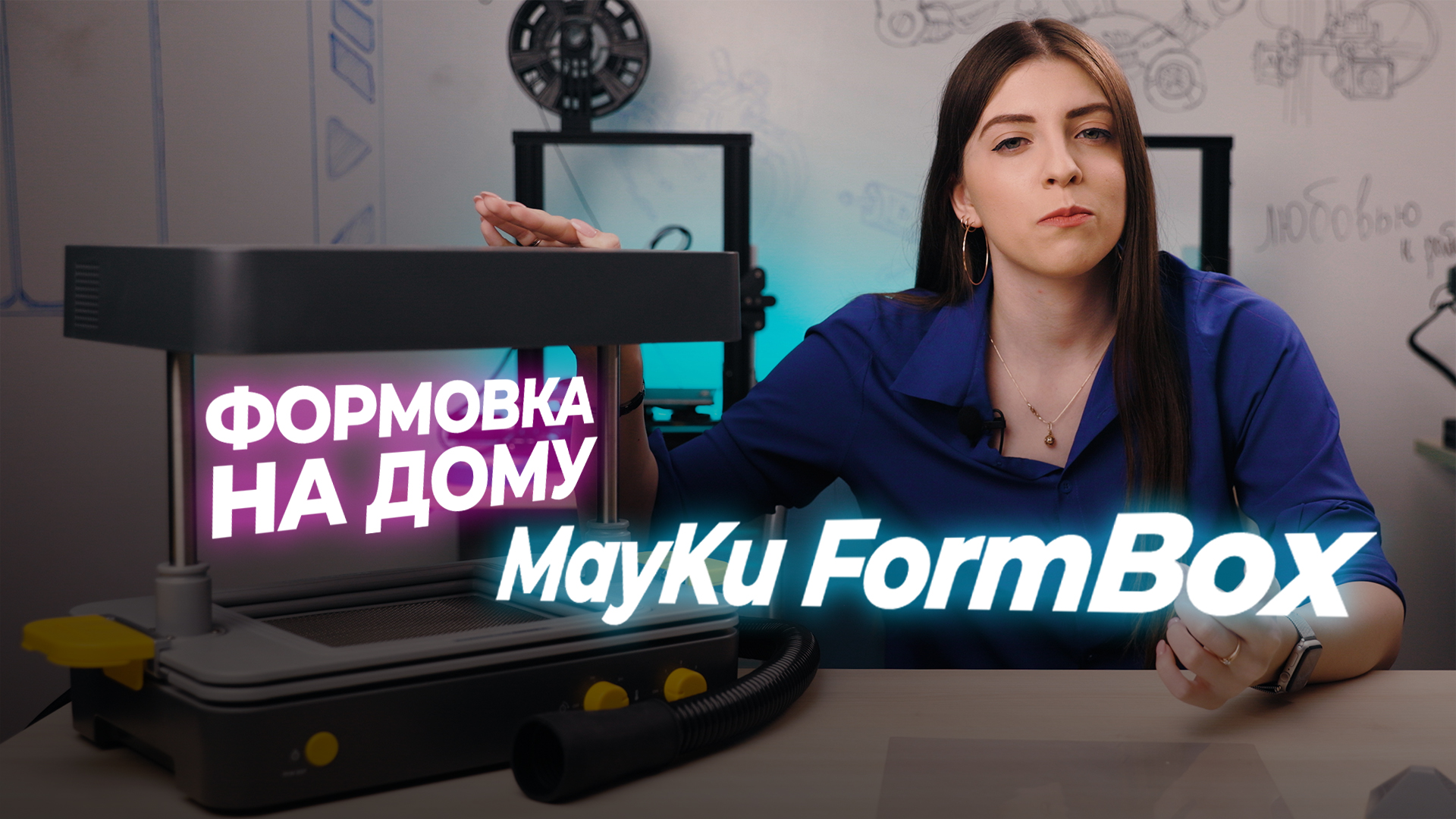 ВАКУУМНАЯ ФОРМОВКА ВМЕСТО 3D-ПЕЧАТИ || MayKu FormBox