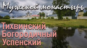 Ляпота! Тайный знания. Тихвинский Богородичный Успенский мужской монастырь.