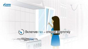 Правила безопасного пользования газом в быту