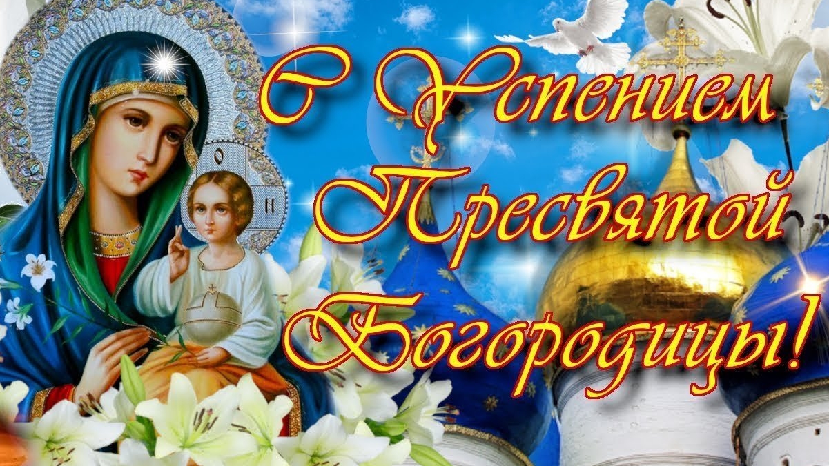 С успением Пресвятой Богородицы