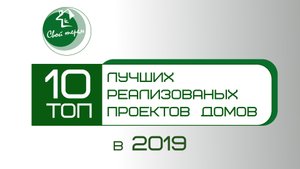 Свой Терем. 10 лучших построенных домов 2019г..mp4