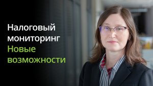 Налоговый мониторинг. Новые возможности