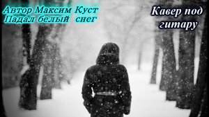 Падал белый снег - Автор Максим Куст