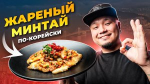 Как вкусно ПРИГОТОВИТЬ РЫБУ по-корейски? | Два простых рецепта жареного МИНТАЯ.