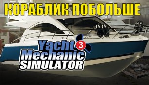 Yacht Mechanic Simulator - Кораблик побольше