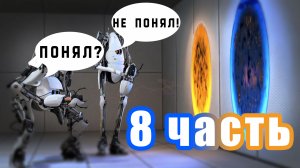 Тупой и ещё Тупее Прохождение PORTAL2 ч8