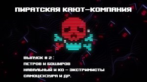 Пиратская кают-компания. Выпуск #2. Баширов и Навальный, Петров и Самоцензура.