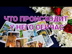 ЧТО ПРОИСХОДИТ У НЕГО СЕЙЧАС.    #что происходит у него сейчас#.
