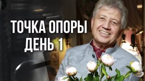 Получи свою точку опоры. День 1. Анатолий Некрасов, писатель и психолог