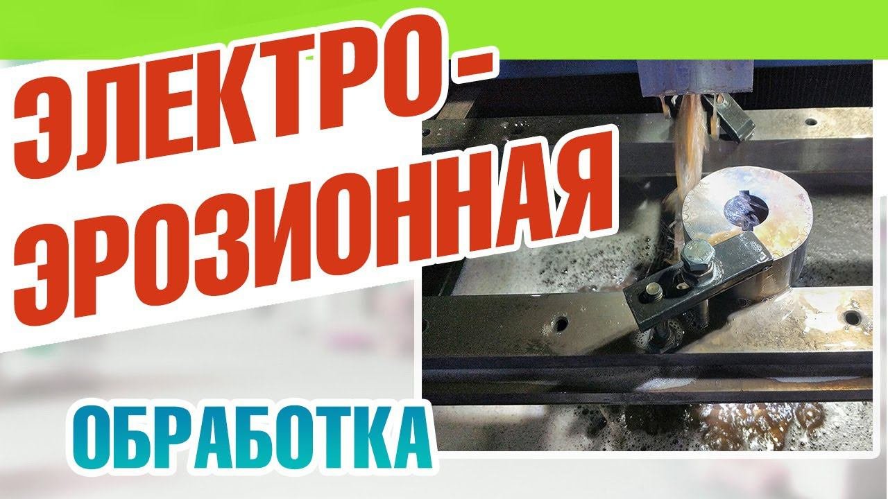Электроэрозионная обработка