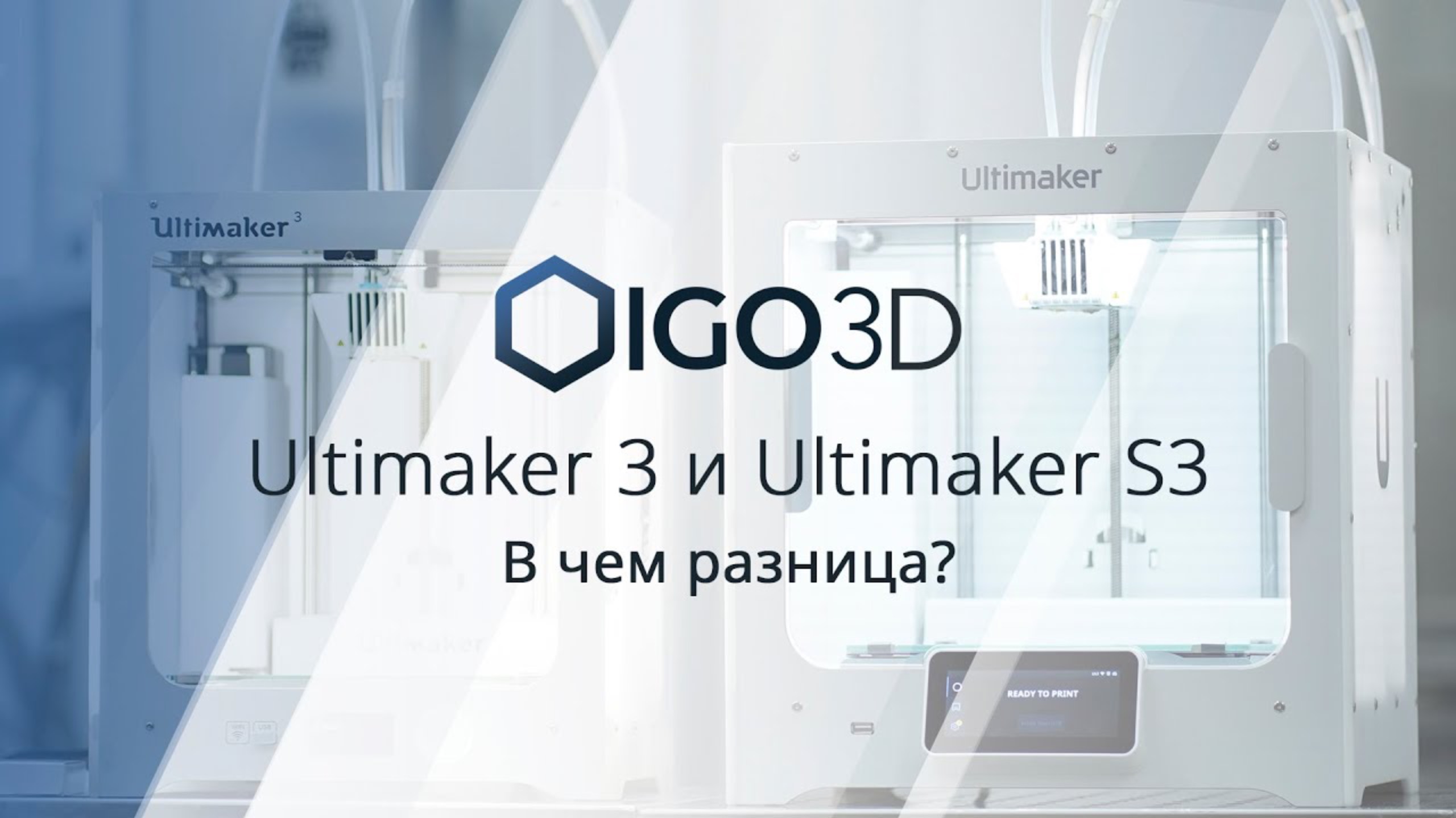 Ultimaker 3 и Ultimaker S3 - в чем разница?