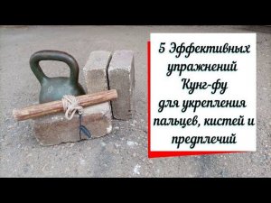 5 эффективных упражнений Кунг фу для укрепления рук