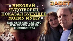 «НИКОЛАЙ ЧУДОТВОРЕЦ ПОКАЗАЛ БУДУЩЕЕ МОЕМУ МУЖУ». КАК ЯВЛЕНИЕ СВЯТОГО ИЗМЕНИЛО ЖИЗНЬ МИЛЛИОНЕРА