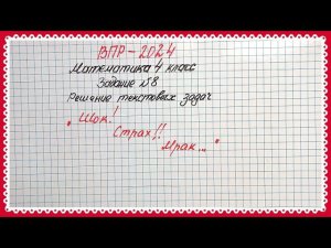 То, что трудно в любом классеВПР-2024. Математика 4 класс.  Задачи