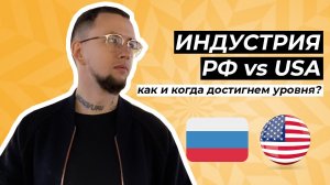 МУЗЫКА в РФ vs USA? Когда и как индустрия достигнет мирового уровня?