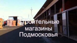 Стройматериалы на Егорьевское шоссе