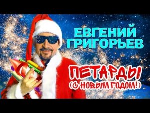 Жека (Евгений Григорьев) - Петарды (С Новым годом!) official video