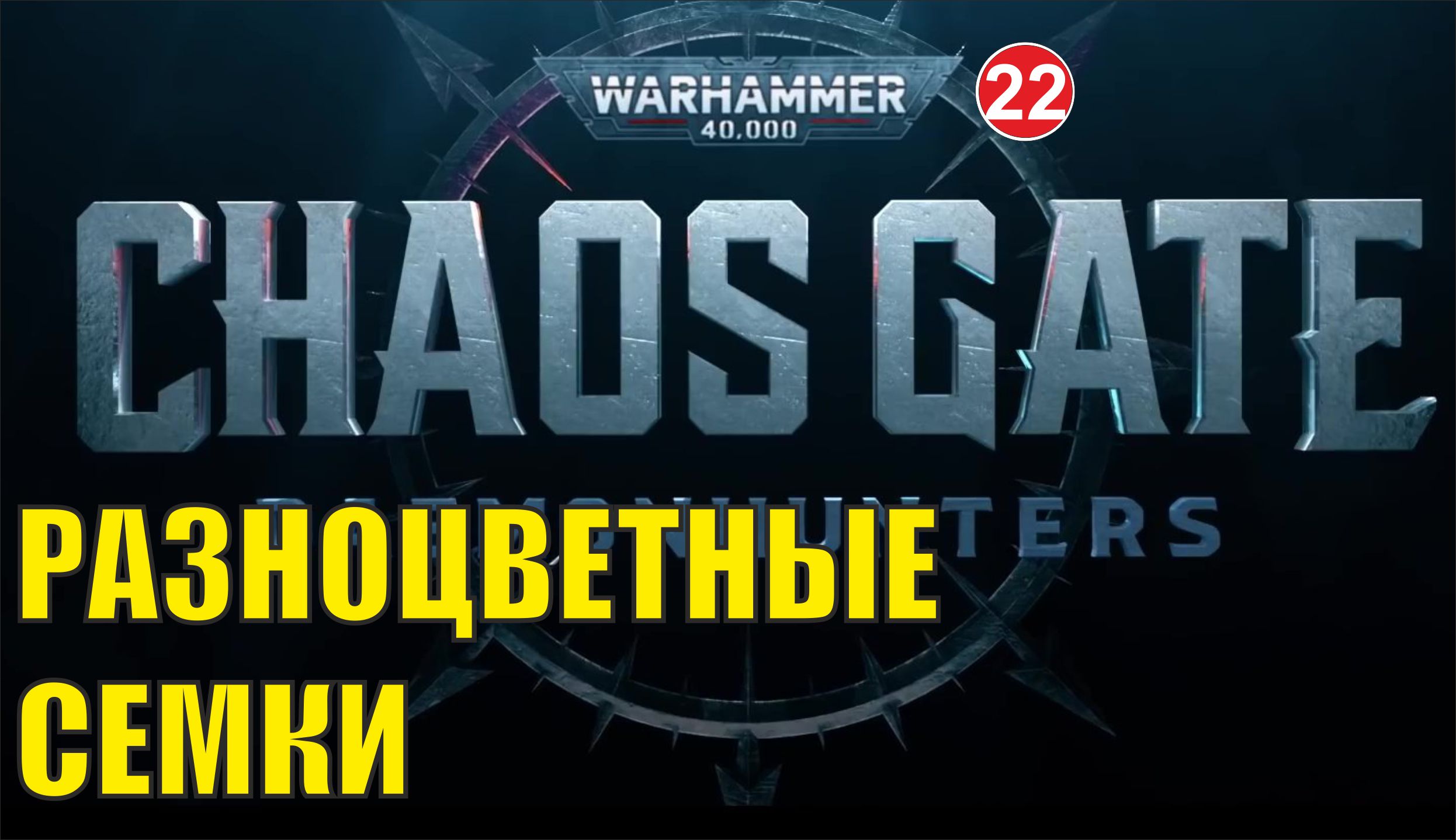 Warhammer 40,000:Chaos Gate Daemonhunters - Разноцветные семки