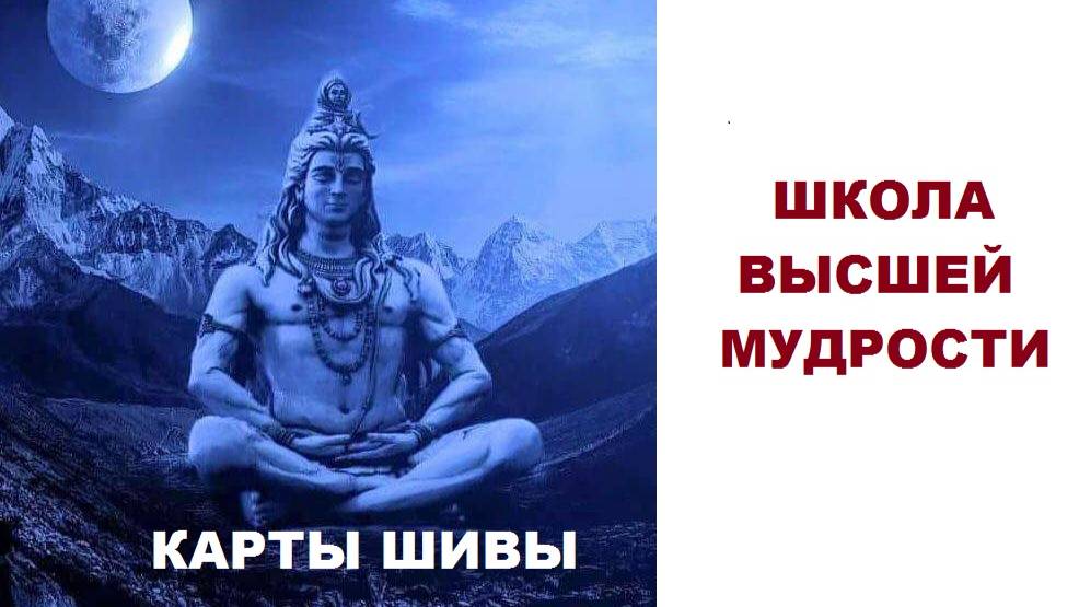 Карты Шивы - Школа Высшей Мудрости