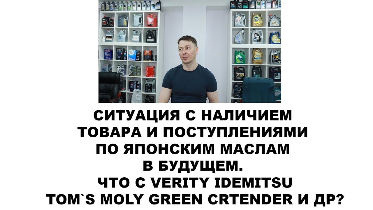 СИТУАЦИЯ С НАЛИЧИЕМ ТОВАРА И ПОСТУПЛЕНИЯМИ ПО ЯПОНСКИМ МАСЛАМ В БУДУЩЕМ. ЧТО С VERITY IDEMITSU И ДР