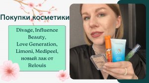 Покупки косметики апрель 2024. Medipeel, Beauty Bomb, Limoni новая формула SPF, спонж Climt и другое