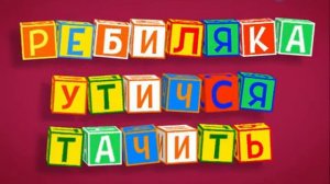 Бериляка учится читать