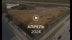 «Никольский»: ход строительства, апрель 2024 г.