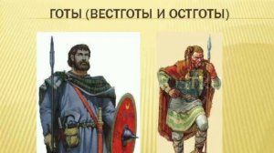 Первый союз германских народов. Готы.